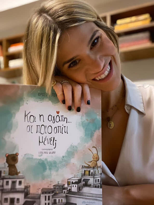 Και η αγάπη σε ποιο σπίτι μένει; Και η αγάπη σε ποιο σπίτι μένει;