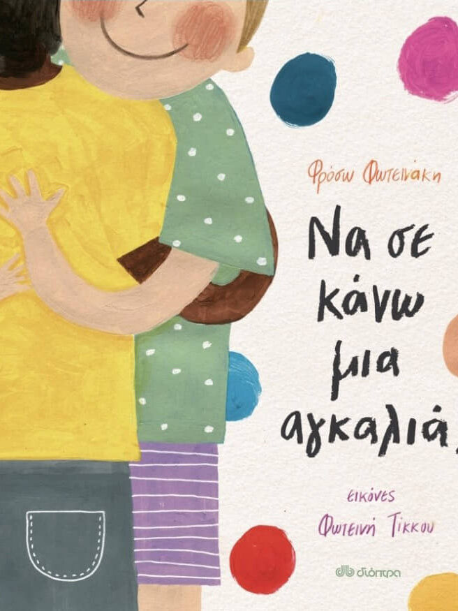 Να σε κάνω μια αγκαλιά; Να σε κάνω μια αγκαλιά;