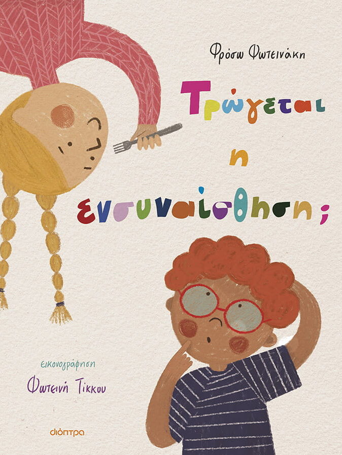 Τρώγεται η ενσυναίσθηση; Τρώγεται η ενσυναίσθηση;