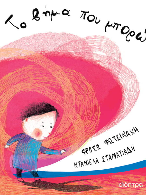 Το βήμα που μπορώ Το βήμα που μπορώ