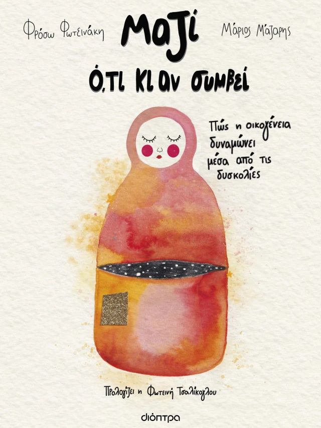 Μαζί ό,τι κι αν συμβεί