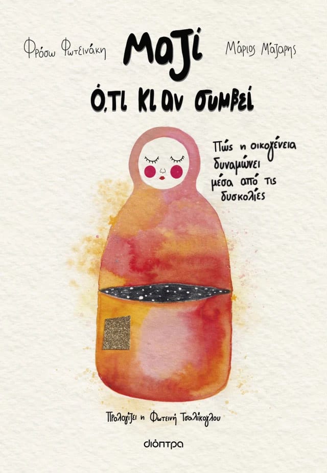 Μαζί ό,τι κι αν συμβεί Μαζί ό,τι κι αν συμβεί